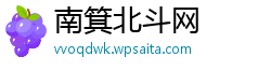 南箕北斗网